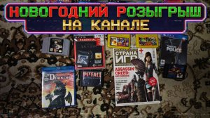 РОЗЫГРЫШ ВИДЕО ИГР / 2026 ГОД ЮБИЛЕЙНЫЙ / 10 ЛЕТ