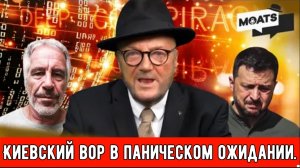 Киевский вор в паническом ожидании.
