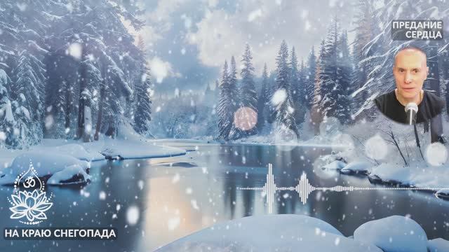 На краю снегопада. Предание сердца. Сиддханта