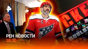 “Семь кругов” переговоров / Roblox: новая угроза / Скандал из-за цвета /РЕН Новости 16:30, 06.12.25