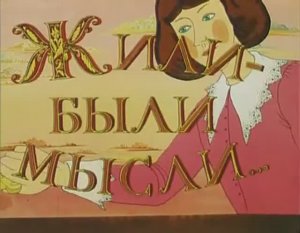 Жили-были мысли (1983) Мультфильм Владимира Гончарова