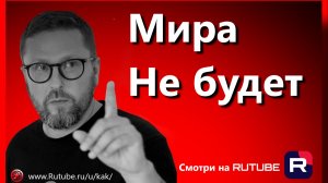 Шарий : Мира не будет