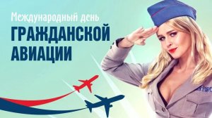 Международный день ГРАЖДАНСКОЙ АВИАЦИИ 7 декабря