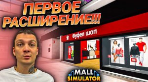 РАСШИРЕНИЕ МАГАЗИНА ОДЕЖДЫ!!! НОВАЯ ПРОДУКТОВАЯ ЛИЦЕНЗИЯ!!! (Mall Simulator #8)