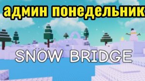 админ Понедельник в pants vs brainrots