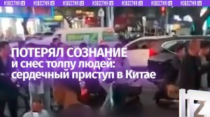 Словил сердечный приступ и унес несколько жизней: водитель протаранил толпу в Китае