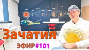 Зачатия. Исследовательский эфир.