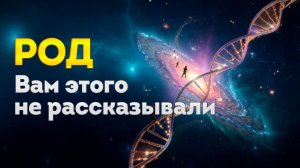 Куда уходят Души предков и Зачем исцелять Род.