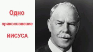 Одно прикосновение Иисуса. Смит Виглсворт