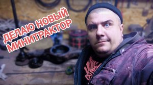 Начало НОВОГО МИНИТРАКТОРА с нуля!