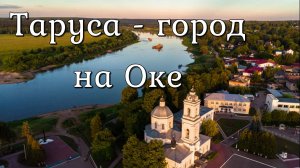 Таруса - город на Оке