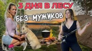 РЫБАЛКА С НОЧЕВКОЙ С ПОДРУГОЙ! Готовим мясное рагу, ловим леща, спим вместе в палатке.