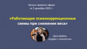 Работающие психокоррекционные схемы в снижении веса (День открытых дверей_2)