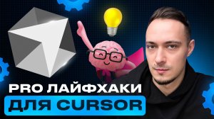 Прокачай Cursor IDE за 15 минут: 12 приёмов, что меняют работу навсегда