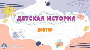 Доктор | Детская история | Христианские рассказы | Адвентисты Москвы