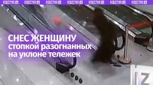 Охранник спустил тележки и на скорости «пробил» ими девушку в Челябинске