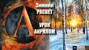 Зимний РАССВЕТ  ❄️🌅  Рисуем ПЕЙЗАЖ под музыку 🎵 Урок акрилом для начинающих | АртГейм МК