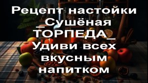 Рецепт настойки _Сушёная ТОРПЕДА_ Удиви всех вкусным напитком