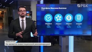 ОФЗ — 50% портфеля. Акции Сбера, Полюса, Яндекс, X5, Транснефти и ЛУКОЙЛ. Инвестидеи Максима Быковца