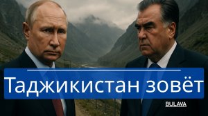 Таджикистан зовёт Россию началась своя СВО