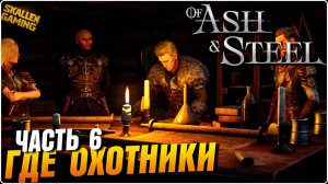 Of Ash and Steel Прохождение Часть 6 Где Охотники \ Новинка