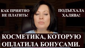 КАК Я ЗАКАЗАЛА КОРОБКУ КОСМЕТИКИ НИ КОПЕЙКИ НЕ ЗАПЛАТИВ!