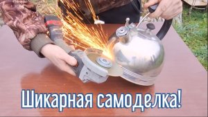 Почему я Раньше до этого не додумался, Как сделать гриль за 3 минуты!