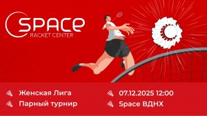 Space ВДНХ. Женская Лига 07.12.2025. Корт №4