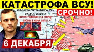 Катастрофа ВСУ! Тройной удар Гуляйполя. Крах у Северска Лимана. Днепр.обл! Военные сводки 6.12.2025