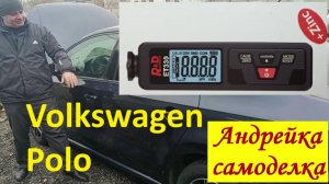 Фольксваген поло. Проверил оцинковку кузова