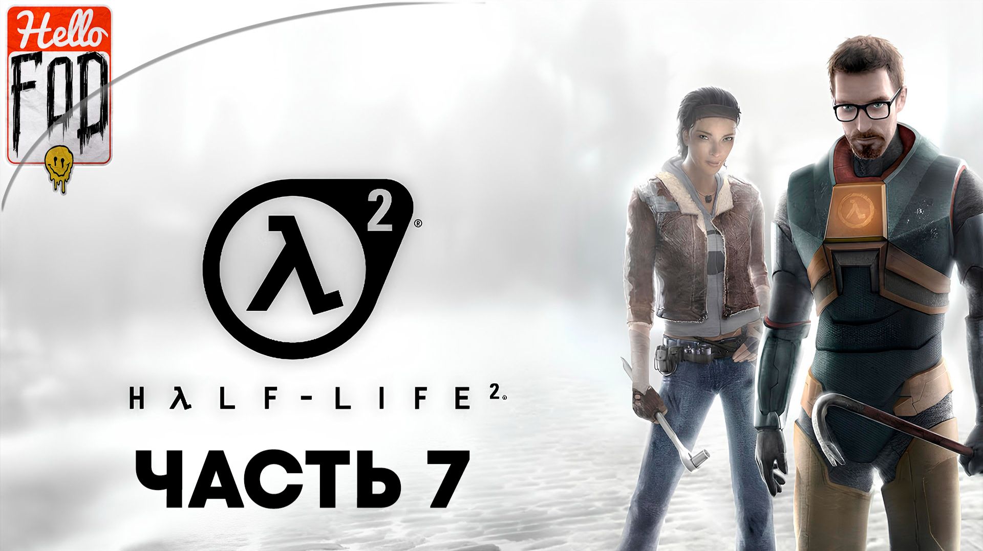 Half-Life 2 (Сложность Обычный)➤Episode Two➤В Белую Рощу➤Кольцо Ворта➤Вооружен и на дороге➤Часть 7