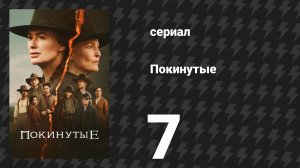 Покинутые 7 серия «Это должна была быть моя тихая гавань» (сериал, 2025)