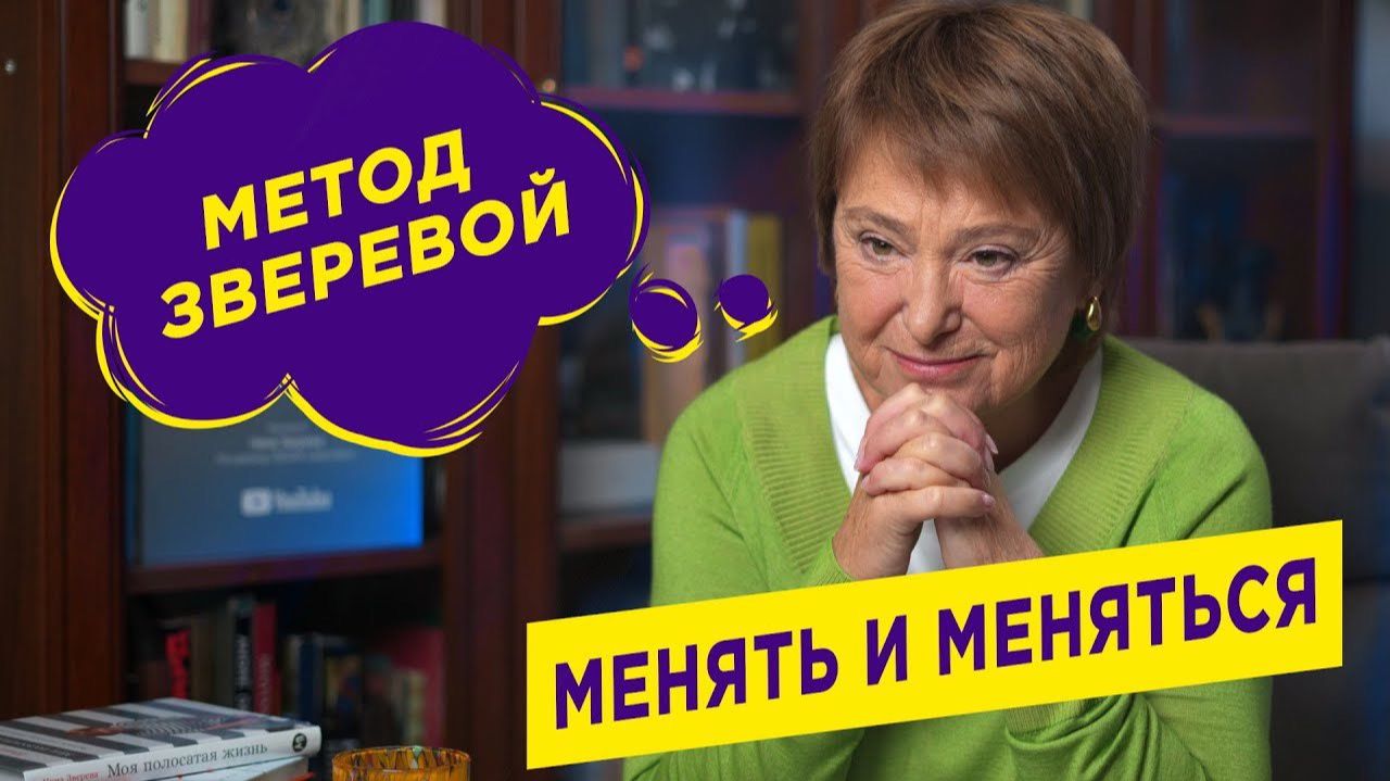 Как меняться, не изменяя себе? | Нина Зверева смотреть онлайн