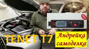 Tenet T7. Проверка оцинковки кузова