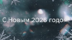 С Новым 2026 годом - 4И класс