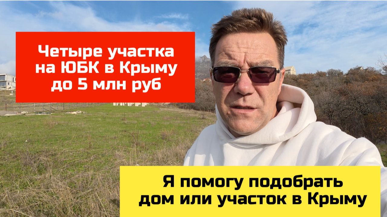 Купить участок в Крыму на ЮБК до 5 млн рублей с Ярославом Фроловым