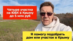 Купить участок в Крыму на ЮБК до 5 млн рублей с Ярославом Фроловым