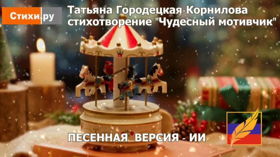 ЧУДЕСНЫЙ  МОТИВЧИК  стихи Татьяны Городецкой-Корниловой