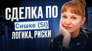 Сделка по SI, логика, план, мышление в моменте за 5.12