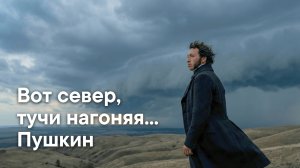 Вот север, тучи нагоняя... — Песня на стихи Пушкина