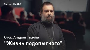 "Жизнь подопытного": Иди и смотри фильм "Цветы для Элджернона" (2006) — отец Андрей Ткачёв