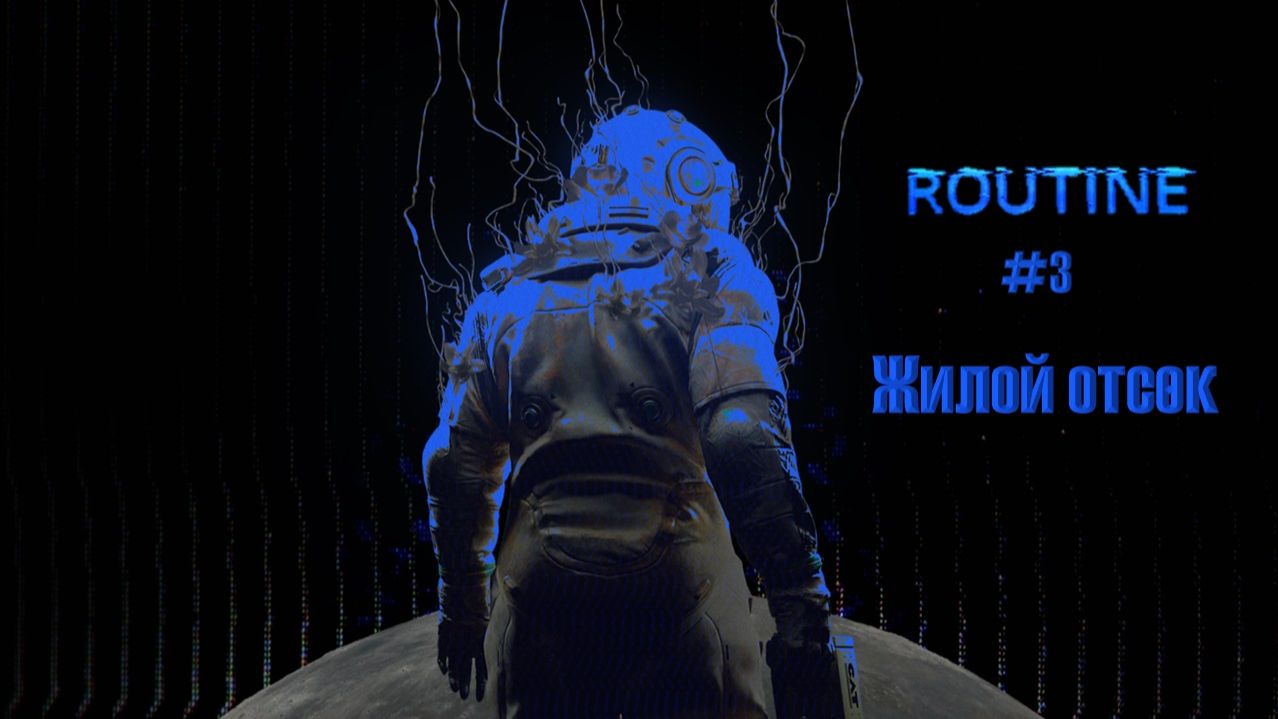 ROUTINE #3 | Жилой отсек