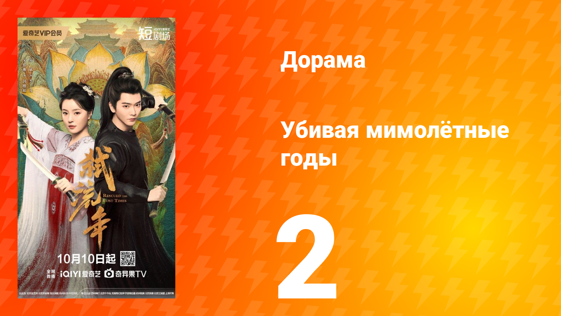 Убивая мимолётные годы 2 серия