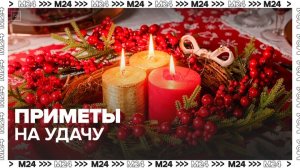 Россияне перечислили приметы, которые принесут удачу в 2026 году - Москва 24