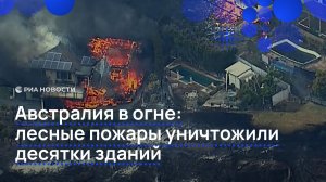 Австралия в огне: лесные пожары уничтожили десятки зданий