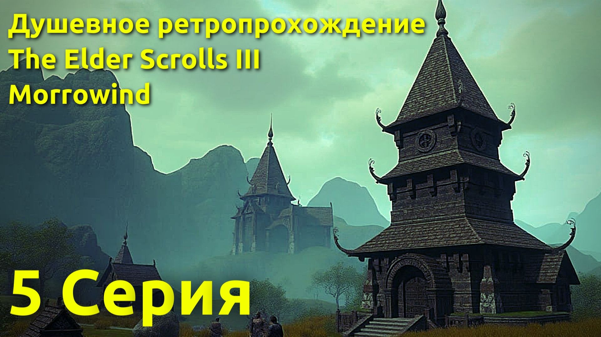 Ламповое, душевное прохождение The Elder Scrolls III: Morrowind 5 серия
