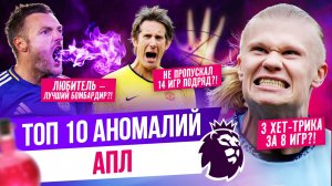 ТОП 10 Аномалий АПЛ