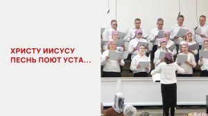 Христу Иисусу песнь поют уста...