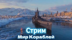 Мир Кораблей Стрим
