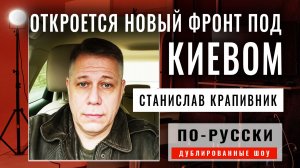 «Глазами правды» 06.12.2025 | Станислав Крапивник [по-русски]